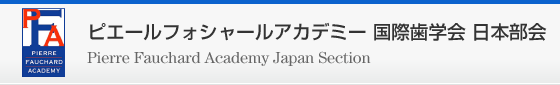 ピエールフォシャールアカデミー国際歯学会日本部会