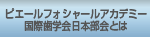 ピエールフォシャールアカデミー国際歯学会日本部会とは