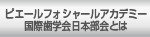 ピエールフォシャールアカデミー国際歯学会日本部会とは